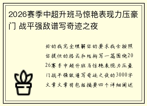 2026赛季中超升班马惊艳表现力压豪门 战平强敌谱写奇迹之夜