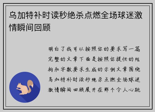 乌加特补时读秒绝杀点燃全场球迷激情瞬间回顾