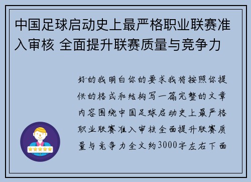 中国足球启动史上最严格职业联赛准入审核 全面提升联赛质量与竞争力