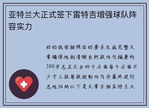 亚特兰大正式签下雷特吉增强球队阵容实力