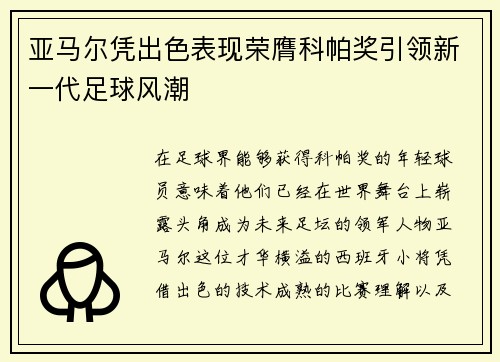 亚马尔凭出色表现荣膺科帕奖引领新一代足球风潮