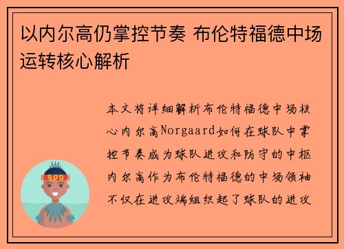 以内尔高仍掌控节奏 布伦特福德中场运转核心解析