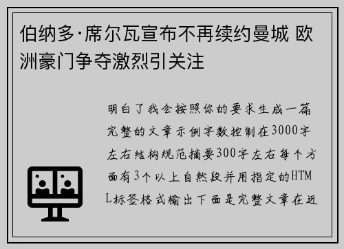 伯纳多·席尔瓦宣布不再续约曼城 欧洲豪门争夺激烈引关注 伯纳多·席尔瓦宣布不再续约曼城 欧洲豪门争夺激烈引关注