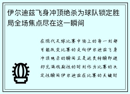 伊尔迪兹飞身冲顶绝杀为球队锁定胜局全场焦点尽在这一瞬间