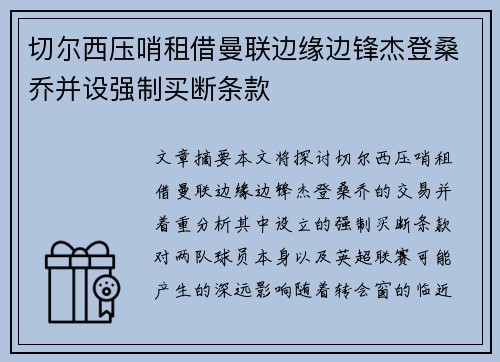 切尔西压哨租借曼联边缘边锋杰登桑乔并设强制买断条款