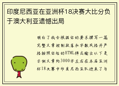 印度尼西亚在亚洲杯18决赛大比分负于澳大利亚遗憾出局