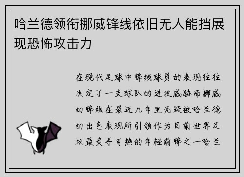 哈兰德领衔挪威锋线依旧无人能挡展现恐怖攻击力