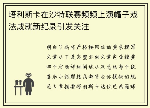塔利斯卡在沙特联赛频频上演帽子戏法成就新纪录引发关注