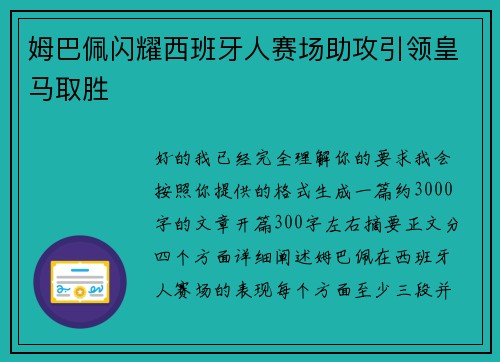 姆巴佩闪耀西班牙人赛场助攻引领皇马取胜