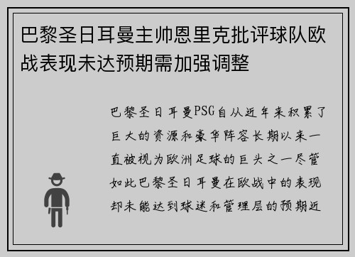 巴黎圣日耳曼主帅恩里克批评球队欧战表现未达预期需加强调整