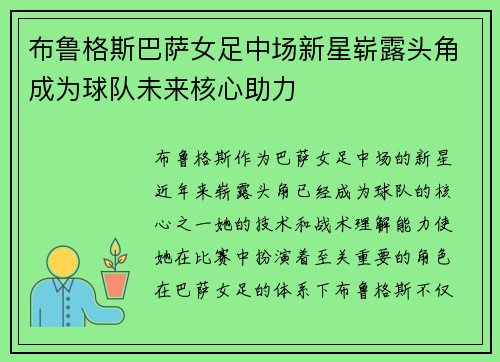 布鲁格斯巴萨女足中场新星崭露头角成为球队未来核心助力