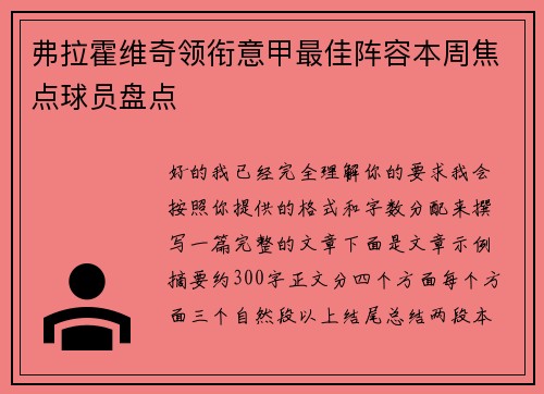 弗拉霍维奇领衔意甲最佳阵容本周焦点球员盘点