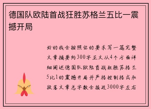 德国队欧陆首战狂胜苏格兰五比一震撼开局 德国队欧陆首战狂胜苏格兰五比一震撼开局