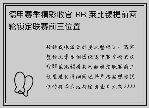 德甲赛季精彩收官 RB 莱比锡提前两轮锁定联赛前三位置
