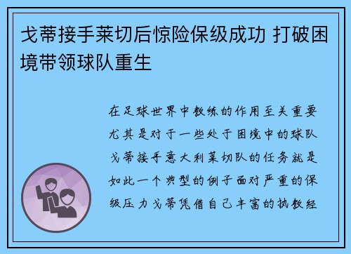 戈蒂接手莱切后惊险保级成功 打破困境带领球队重生