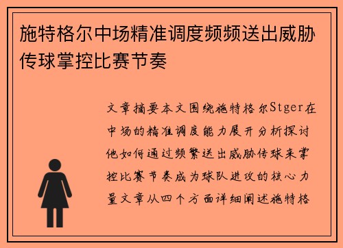 施特格尔中场精准调度频频送出威胁传球掌控比赛节奏 施特格尔中场精准调度频频送出威胁传球掌控比赛节奏