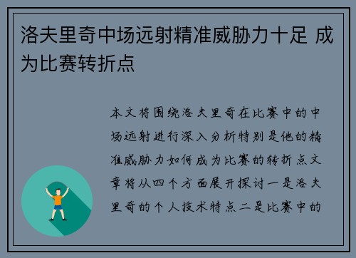 洛夫里奇中场远射精准威胁力十足 成为比赛转折点
