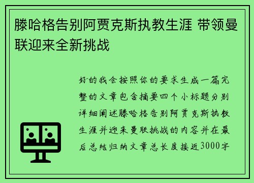 滕哈格告别阿贾克斯执教生涯 带领曼联迎来全新挑战