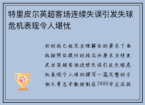 特里皮尔英超客场连续失误引发失球危机表现令人堪忧