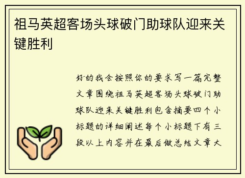 祖马英超客场头球破门助球队迎来关键胜利