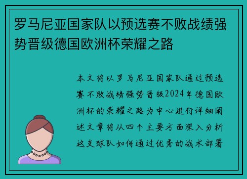 罗马尼亚国家队以预选赛不败战绩强势晋级德国欧洲杯荣耀之路