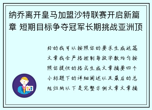 纳乔离开皇马加盟沙特联赛开启新篇章 短期目标争夺冠军长期挑战亚洲顶级舞台 纳乔离开皇马加盟沙特联赛开启新篇章 短期目标争夺冠军长期挑战亚洲顶级舞台
