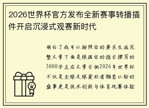 2026世界杯官方发布全新赛事转播插件开启沉浸式观赛新时代 2026世界杯官方发布全新赛事转播插件开启沉浸式观赛新时代