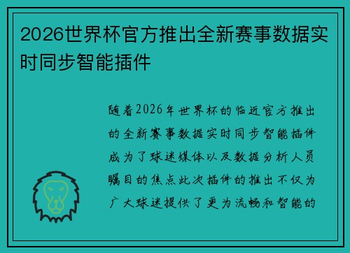 2026世界杯官方推出全新赛事数据实时同步智能插件 2026世界杯官方推出全新赛事数据实时同步智能插件