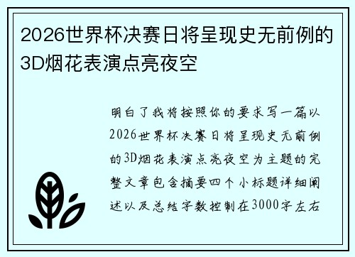 2026世界杯决赛日将呈现史无前例的3D烟花表演点亮夜空 2026世界杯决赛日将呈现史无前例的3D烟花表演点亮夜空