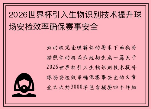 2026世界杯引入生物识别技术提升球场安检效率确保赛事安全 2026世界杯引入生物识别技术提升球场安检效率确保赛事安全
