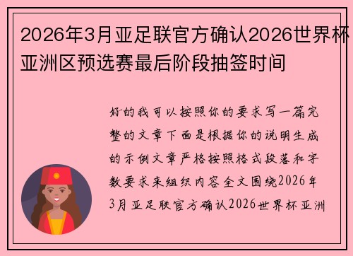 2026年3月亚足联官方确认2026世界杯亚洲区预选赛最后阶段抽签时间 2026年3月亚足联官方确认2026世界杯亚洲区预选赛最后阶段抽签时间