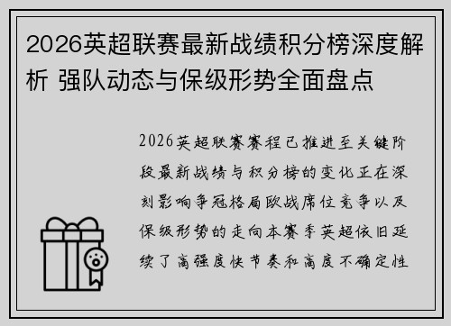 2026英超联赛最新战绩积分榜深度解析 强队动态与保级形势全面盘点 2026英超联赛最新战绩积分榜深度解析 强队动态与保级形势全面盘点