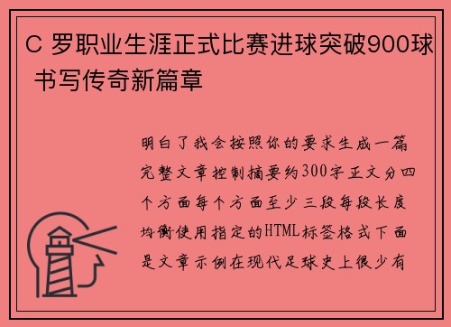 C 罗职业生涯正式比赛进球突破900球 书写传奇新篇章 C 罗职业生涯正式比赛进球突破900球 书写传奇新篇章