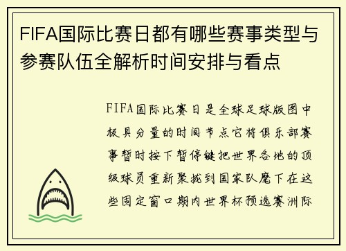 FIFA国际比赛日都有哪些赛事类型与参赛队伍全解析时间安排与看点 FIFA国际比赛日都有哪些赛事类型与参赛队伍全解析时间安排与看点