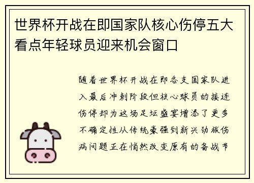 世界杯开战在即国家队核心伤停五大看点年轻球员迎来机会窗口 世界杯开战在即国家队核心伤停五大看点年轻球员迎来机会窗口