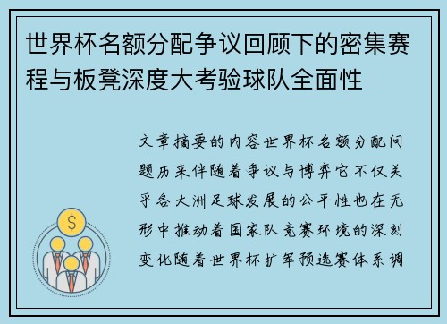 世界杯名额分配争议回顾下的密集赛程与板凳深度大考验球队全面性 世界杯名额分配争议回顾下的密集赛程与板凳深度大考验球队全面性