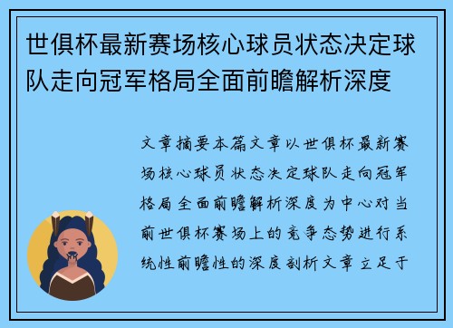 世俱杯最新赛场核心球员状态决定球队走向冠军格局全面前瞻解析深度 世俱杯最新赛场核心球员状态决定球队走向冠军格局全面前瞻解析深度
