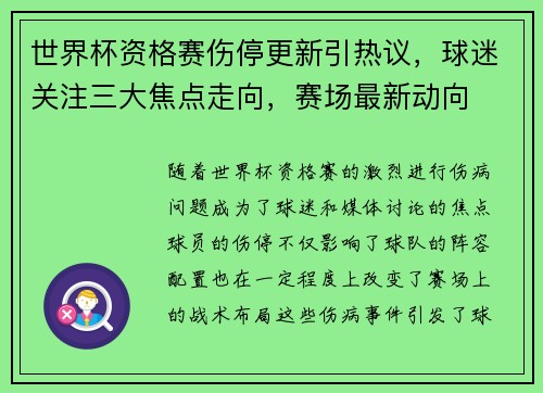世界杯资格赛伤停更新引热议,球迷关注三大焦点走向,赛场最新动向 世界杯资格赛伤停更新引热议,球迷关注三大焦点走向,赛场最新动向