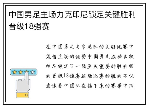 中国男足主场力克印尼锁定关键胜利晋级18强赛