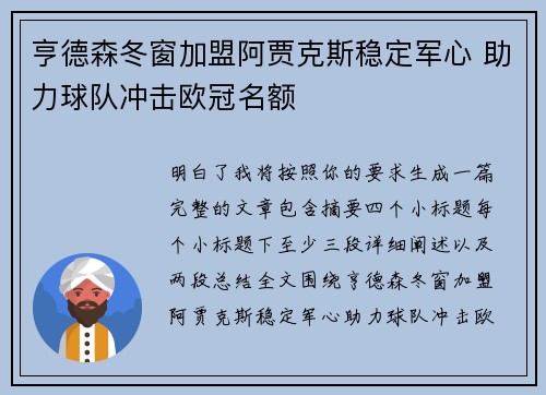 亨德森冬窗加盟阿贾克斯稳定军心 助力球队冲击欧冠名额