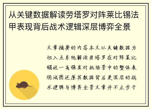 从关键数据解读劳塔罗对阵莱比锡法甲表现背后战术逻辑深层博弈全景 从关键数据解读劳塔罗对阵莱比锡法甲表现背后战术逻辑深层博弈全景