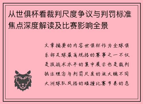 从世俱杯看裁判尺度争议与判罚标准焦点深度解读及比赛影响全景