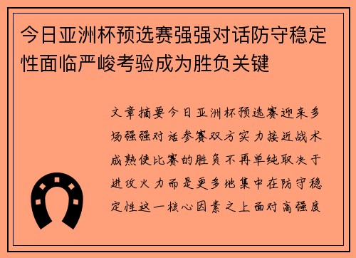 今日亚洲杯预选赛强强对话防守稳定性面临严峻考验成为胜负关键