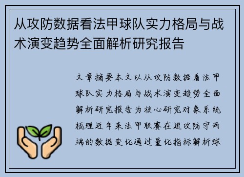 从攻防数据看法甲球队实力格局与战术演变趋势全面解析研究报告
