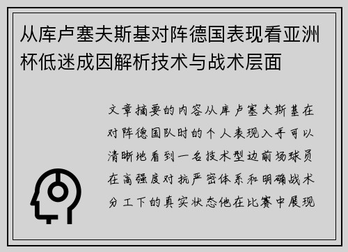 从库卢塞夫斯基对阵德国表现看亚洲杯低迷成因解析技术与战术层面