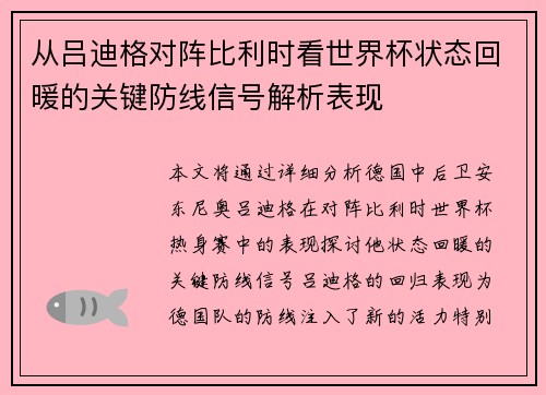 从吕迪格对阵比利时看世界杯状态回暖的关键防线信号解析表现 从吕迪格对阵比利时看世界杯状态回暖的关键防线信号解析表现