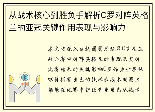 从战术核心到胜负手解析C罗对阵英格兰的亚冠关键作用表现与影响力