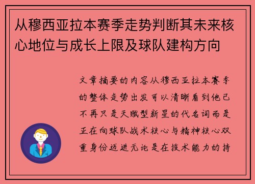 从穆西亚拉本赛季走势判断其未来核心地位与成长上限及球队建构方向 从穆西亚拉本赛季走势判断其未来核心地位与成长上限及球队建构方向