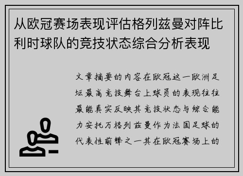 从欧冠赛场表现评估格列兹曼对阵比利时球队的竞技状态综合分析表现 从欧冠赛场表现评估格列兹曼对阵比利时球队的竞技状态综合分析表现