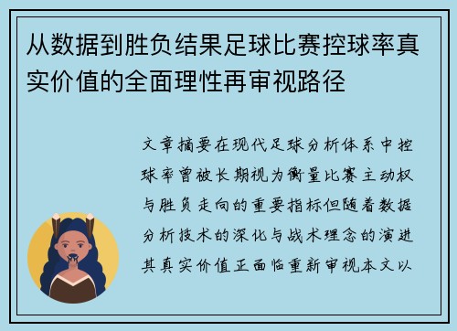 从数据到胜负结果足球比赛控球率真实价值的全面理性再审视路径 从数据到胜负结果足球比赛控球率真实价值的全面理性再审视路径